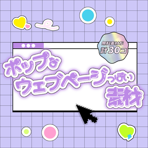【無料/おやつ代】ポップなウェブページっぽい素材