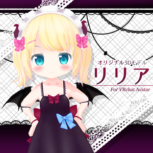 オリジナル３Dモデル「リリア」