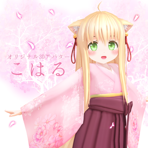 オリジナル3Dモデル『こはる』