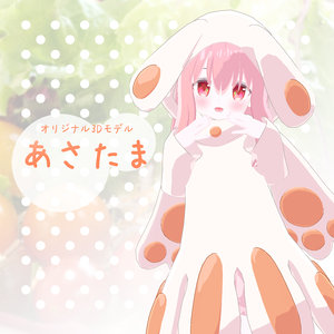 オリジナル3Dモデル「あさたま」