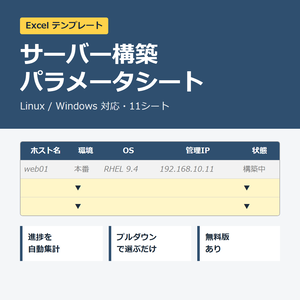 【無料版】サーバー構築パラメータシート Excelテンプレート（3シート版）