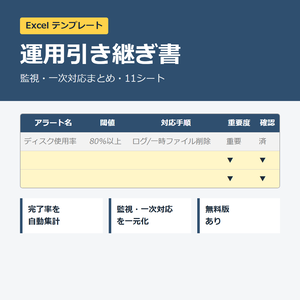 運用引き継ぎ書 Excelテンプレート【監視・一次対応まとめ／進捗自動集計】
