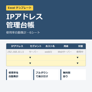 【無料版】IPアドレス管理台帳 Excelテンプレート（抜粋版）