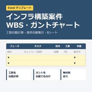 インフラ構築案件 WBS・ガントチャート Excelテンプレート【工数自動計算・進捗自動集計】