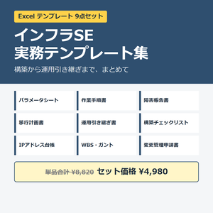 インフラSE 実務テンプレート 9点セット【パラメータシート・手順書・障害報告書ほか Excel】