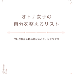 オトナ女子の自分を整えるリスト|10枚セット