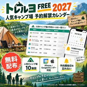 【無料】2027 人気キャンプ場 予約解禁カレンダー｜トレルヨ FREE