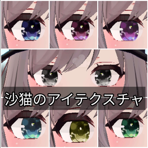沙猫のアイテクスチャ
