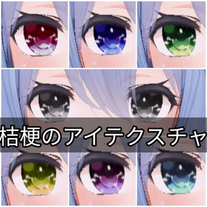 桔梗のアイテクスチャ