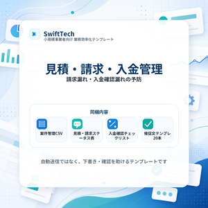 見積・請求・入金管理AIチェックテンプレ｜個人事業主向け