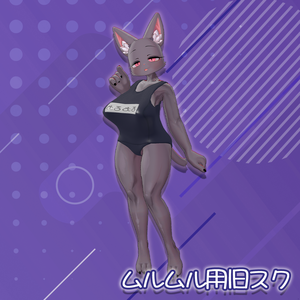 スクール水着（旧式）【ムルムルちゃん用】