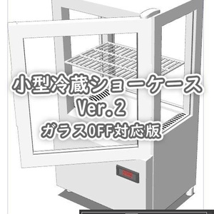 小型冷蔵ショーケース