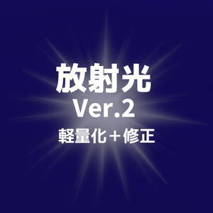 【無料】放射光