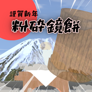 【正月】粉砕鏡餅【オリジナル3Dモデル】