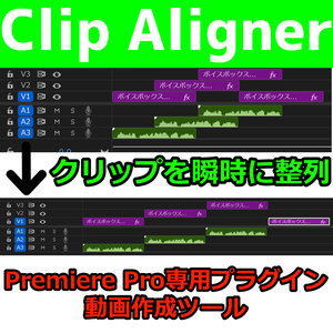 【Adobe Premiere Pro用のアドイン/動画作成ツール】Clip Aligner｜動画・音声トラック対応／間隔調整／プレビュー／元に戻す