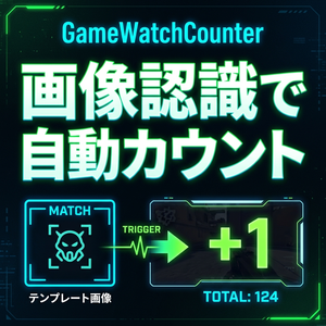 【OBS連動】ゲーム画面自動カウンター「GameWatchCounter」【配信・実況用】