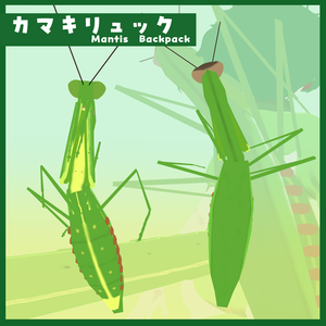 ちょっぴりリアル？！カマキリュック！！　Mantis Backpack