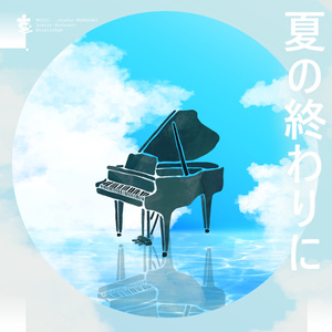 [Summer × Piano] "At Summer's End" Bittersweet/Piano/Emotional/Fleeting