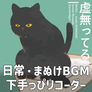 【日常×ゆるリコーダー】「虚無ってる猫のテーマ」のんびり/おとぼけ/へたくそ/ゆるい
