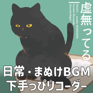 [Everyday x Mellow Recorder] "Theme of a Spaced-Out Cat" Laid-back / Goofy / Clumsy / Easygoing