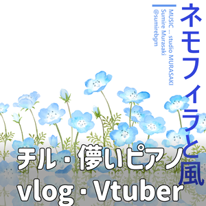 【チル×クール】「ネモフィラと風」リラックス/ピアノ/儚い/綺麗
