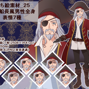 立ち絵素材_25（海賊船長風男性全身、表情7種）