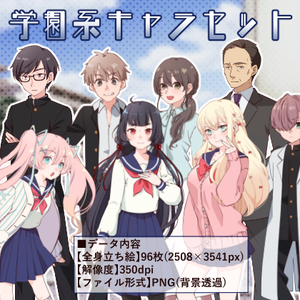 立ち絵素材_学園系キャラ８体セット（複数差分あり）