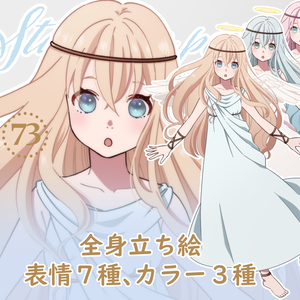 立ち絵素材_73（天使全身、表情各7種、カラー３種）