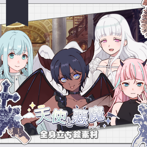 【手描き】立ち絵素材_天使と悪魔シリーズ4体set