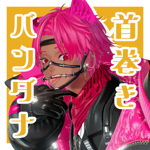 【無料】首巻きバンダナ【7アバター対応】