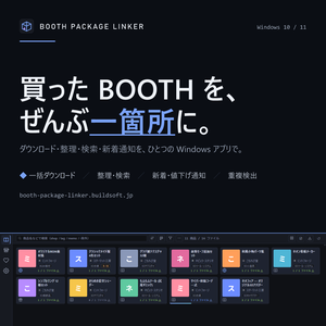 BOOTH Package Linker – BOOTHライブラリ管理アプリ