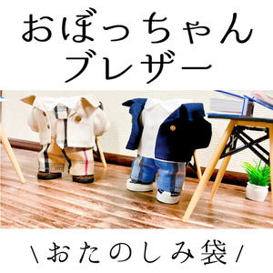 おまかせ&おまけ付き！おぼっちゃんブレザー フルセット（12cmぬい服）