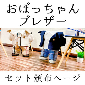 カスタムできるおぼっちゃんブレザーセット（12cmぬい服）