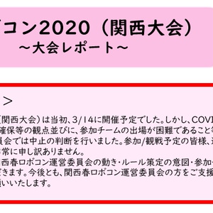 春ロボコン関西大会レポート