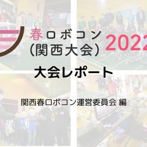 春ロボコン2022（関西大会）大会レポート