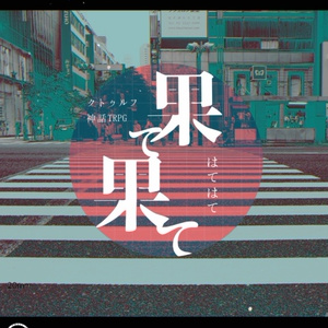 【CoCシナリオ】果て果て【SPLL:E108597】