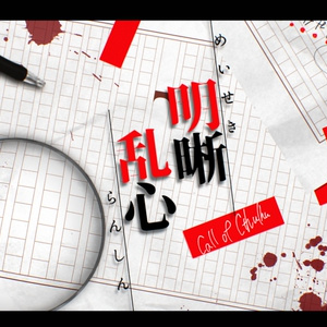 【CoCシナリオ】明晰乱心【SPLL:E109063】