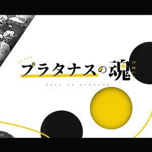 【CoCシナリオ】プラタナスの魂【SPLL:E199351】