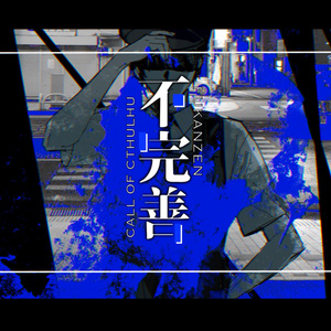 【CoCシナリオ】不完善【SPLL:E200018】