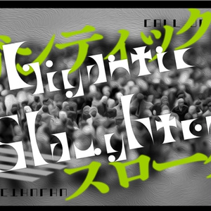 【CoCシナリオ】Gigantic Slaughter