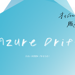【写真用】Azure Drift - 夏の風景に映えるLightroomプリセット（6種セット）【DNG＋XMP】