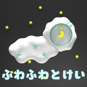 【針が動く！】ふわふわとけい【VRC想定】