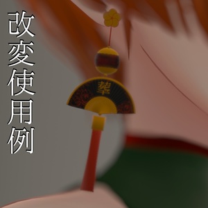 【VRC想定】扇子ピアス【PhysBone】 缩略图 4
