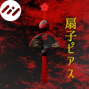 【VRC想定】扇子ピアス【PhysBone】