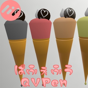 【QvPen差し替えモデル】パフェ風QVPen