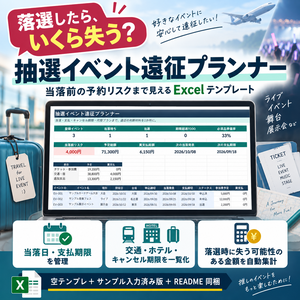 落選したらいくら失う？ 抽選イベント遠征プランナー