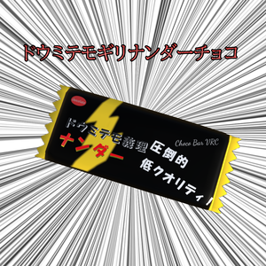 【vrc想定】【無料】ドウミテモギリナンダーチョコ