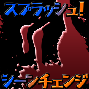 [シーンチェンジ素材 無料]何かがスプラッシュ！