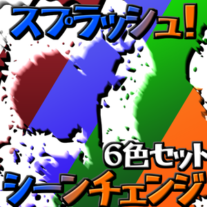 [シーンチェンジ素材]何かがスプラッシュ！