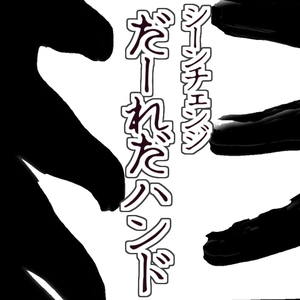[シーンチェンジ素材]だーれだハンド